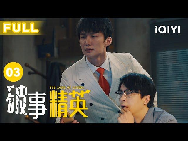 【FULL】真实又扎心，哪个社畜没点儿病呢｜破事精英 EP03 The Lord Of Losers | 李佳航/张一铎/成果/刘中秋/屠画 | 喜剧 | 爱奇艺华语剧场