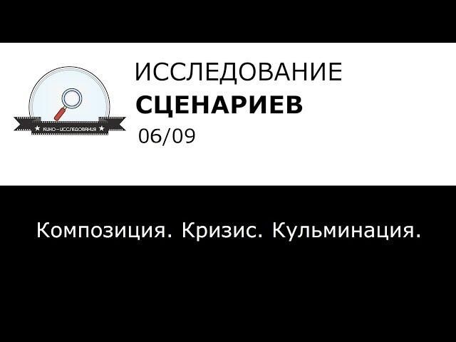 Как писать годный сценарий (06) Композиция Кризис Кульминация