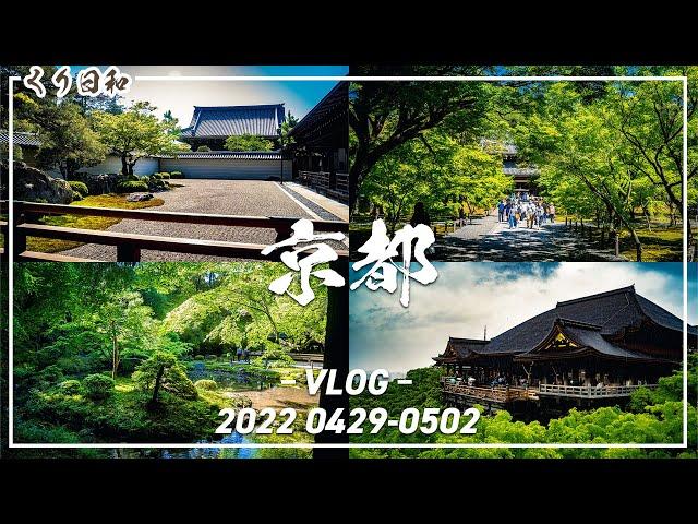 【VLOG】GW、京都へ帰省したら最高に心が癒された！清水寺/北野天満宮/南禅寺/京都水族館etc…