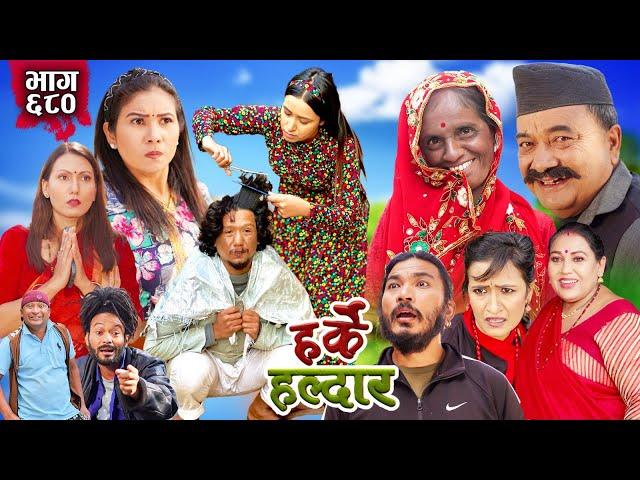 Harke Haldar - पात्ले गाउँमा के भयो हेर्नुहोस् !!  | 01 December 2024 (Ep 680)