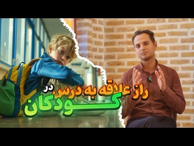 چگونه فرزندم را به درس خواندن علاقمند کنم؟|تربیت کودک به سمت علاقه به درس خواندن و کاهش استرس