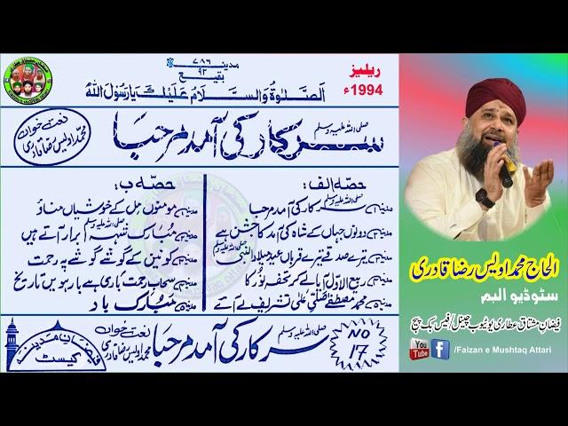 Sarkar Ki Amad Marhaba - Muhammad Owais Raza Qadri - A Beautiful & Very Famous Old album (Complete)