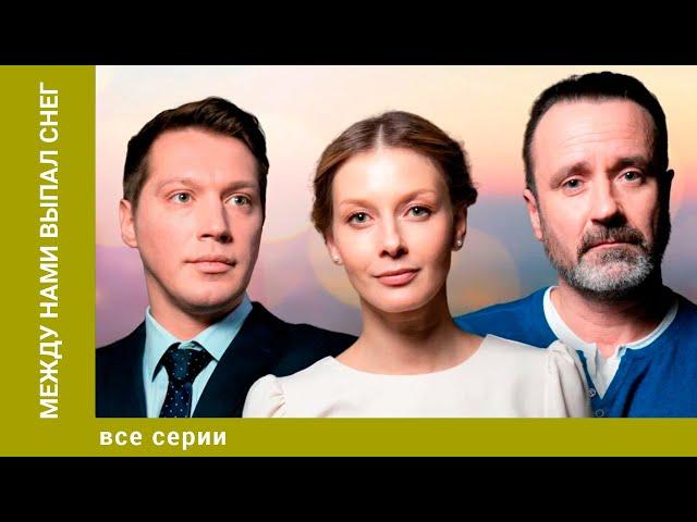 МЕЖДУ НАМИ ВЫПАЛ СНЕГ. ВСЕ СЕРИИ. МЕЛОДРАМА. ЛУЧШИЕ СЕРИАЛЫ