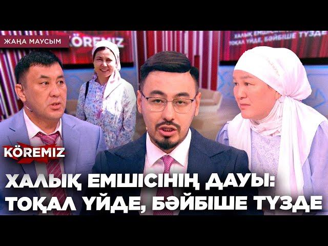 ХАЛЫҚ ЕМШІСІНІҢ ДАУЫ: ТОҚАЛ ҮЙДЕ, БӘЙБІШЕ ТҮЗДЕ / KOREMIZ