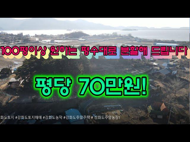 강화도 부동산 매매! 100평이상 분할매매 해드리는 낙조바다 아름다운 강화도 토지 매물