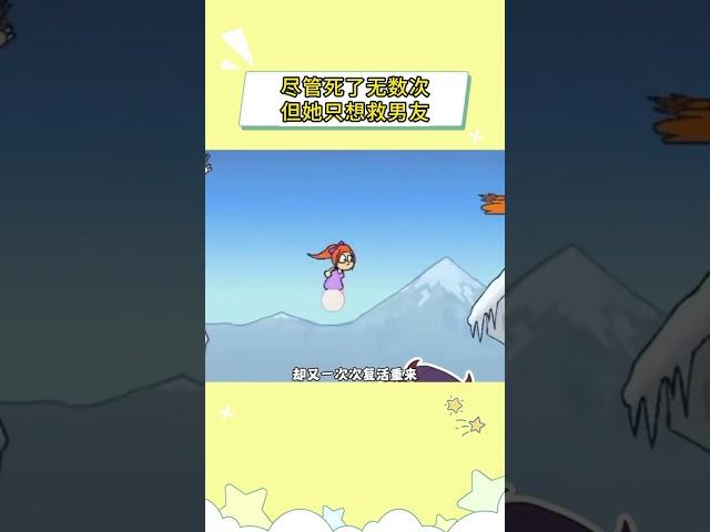 尽管死了无数次，但她只想救男友#孔明的陷阱 #游戏 #双向奔赴 #steam游戏 #爱情