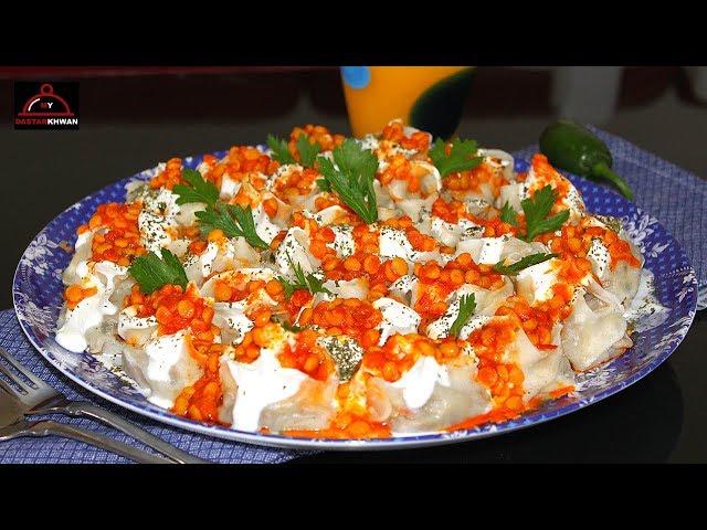 Afghani Dumplings Mantu or Mantoo -طرز تهیه افغانی منتو