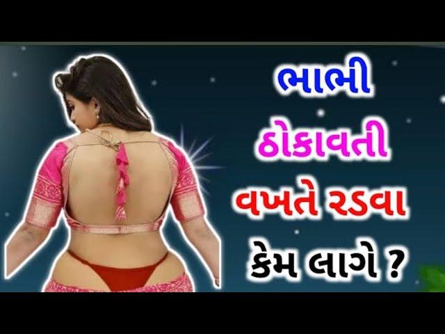 #ગુજરાતી ભાભી ઠોકાવતી વખતે રડવા કેમ લાગે છે  ?#પ્રશ્નોત્તરી #જનરલ_નોલેજ