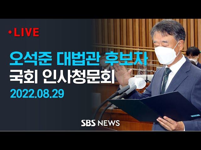 오석준 대법관 후보자 국회 인사청문회 / SBS