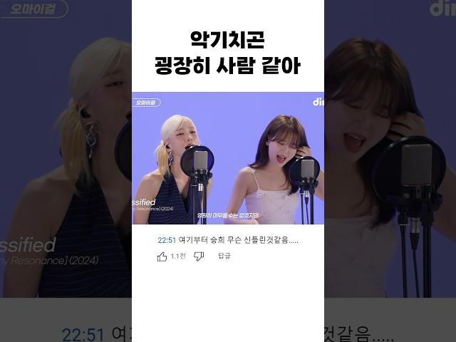 [오마이걸] ‘그‘파트 댓글모음