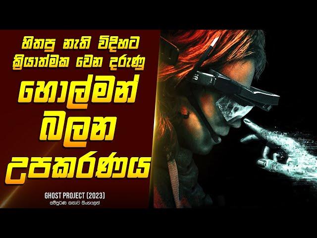 "ගෝස්ට් ප්‍රොජෙක්ට්" චිත්‍රපටයේ කතාව සිංහලෙන් - Movie Review Sinhala | Home Cinema Sinhala