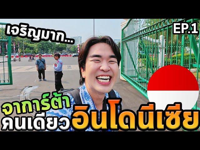 เที่ยวอินโดนีเซียโนแพลน...เมืองที่เจริญที่สุดแต่ไม่ใช่เมืองหลวง...อินโดนีเซีย Ep.01