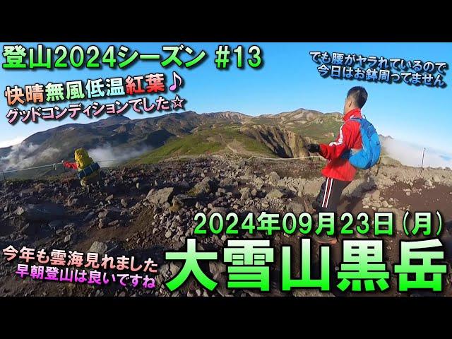 【登山】2024.09.23 (MON) @大雪山黒岳 [北海道上川郡]