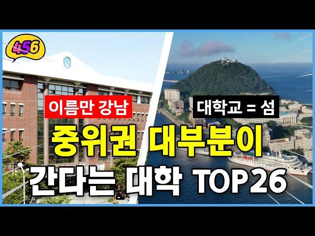 중위권 거의 대부분이 간다는 대학 TOP26 [취업률/등록금/경쟁률]