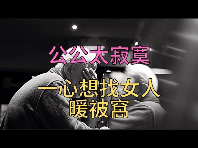 公公太寂寞，一心想找女人暖被窩！#故事  #公公     #家庭