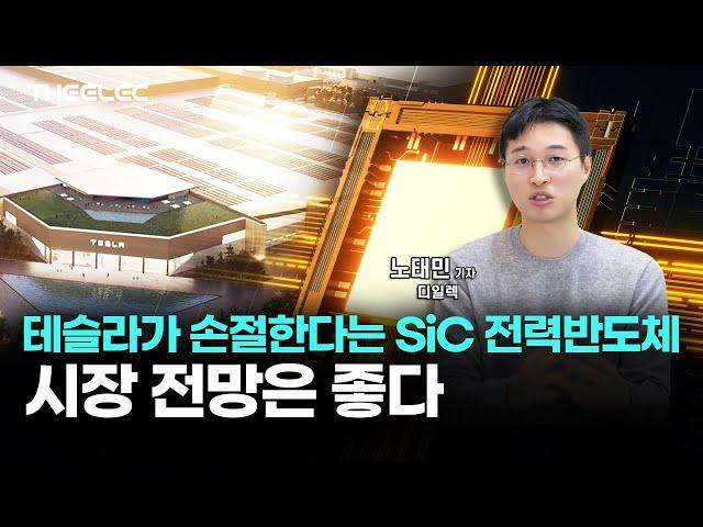 테슬라가 손절한다는 SiC 전력반도체, 시장 전망은 좋다