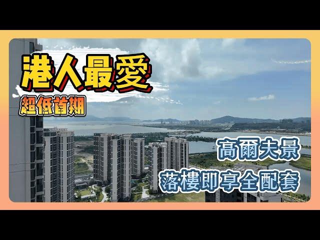 珠海金灣高爾夫球場，濕地公園，退休一流，兩房總價170萬，首期10萬輕鬆入住。25分鐘車程到港珠澳大橋口岸#大灣區置業 #珠海樓盤#保利天和#高爾夫#金灣區#航空城