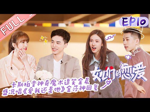"Meeting Mr.Right S3" EP10: JinSha and Carl date again![MGTV Fancy Love Channel]
