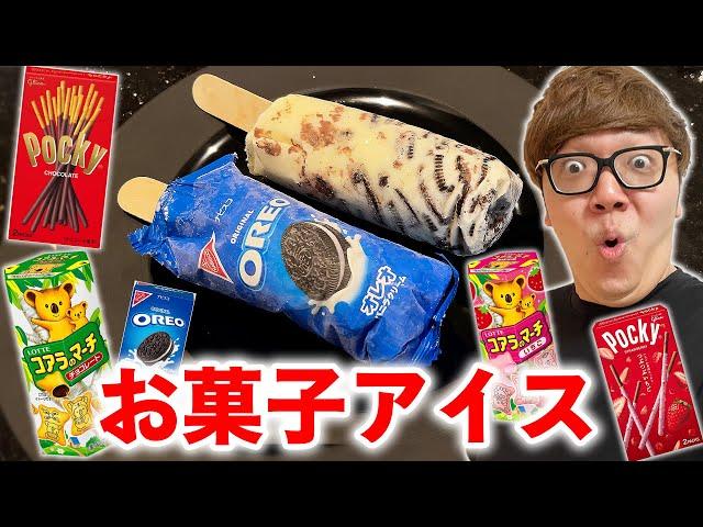 【まるごとオレオアイス】色んなお菓子でアイス作ったらまさかの結果にwww【OREO ICE CREAM】