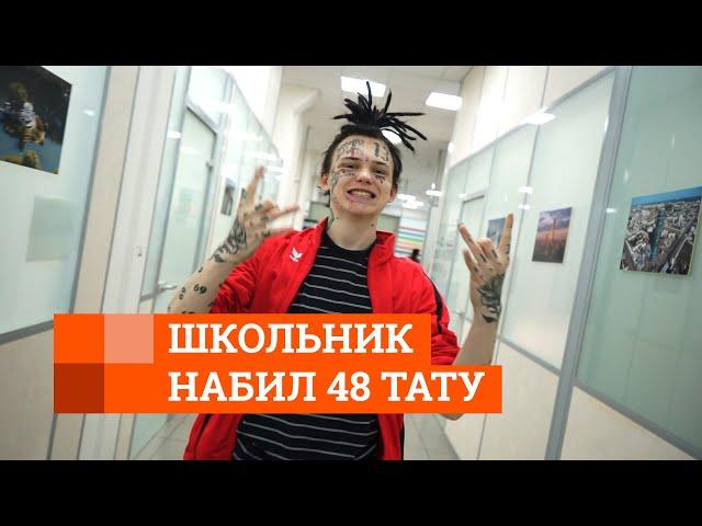 17-летний школьник набил 48 тату | E1.RU