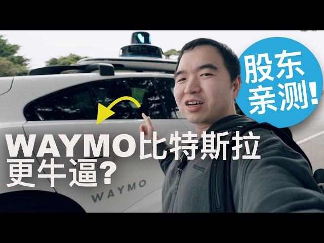 特斯拉股東必看: 我測試了Waymo, 它很牛, 特斯拉能"彎道超車"嗎？