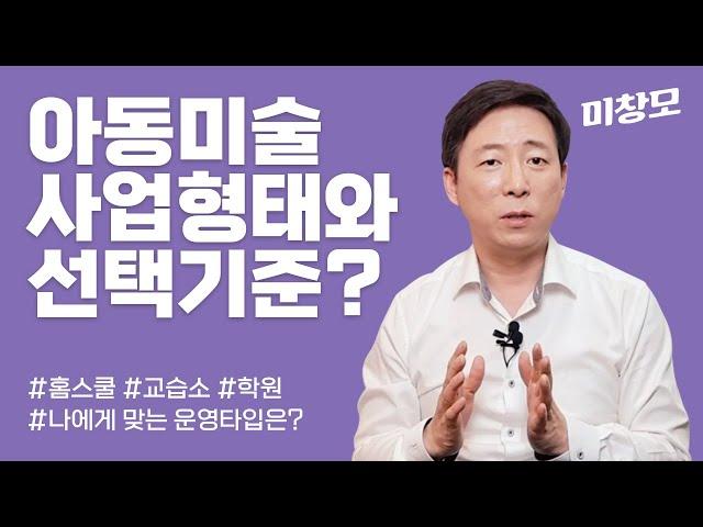 아동미술 학원의 창업 형태와 나에게 맞는 타입은? (홈스쿨, 교습소, 학원)