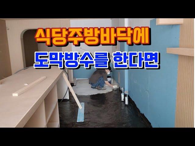 식당주방바닥 도막방수 현장에서 이렇게 시공합니다.