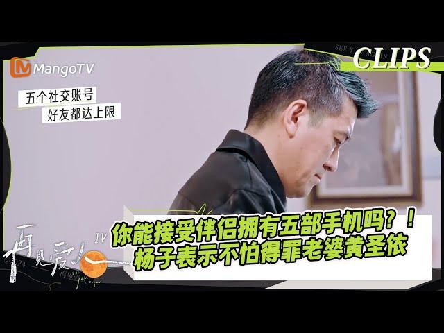 【精彩看点】你能接受伴侣拥有五部手机吗？！杨子表示不怕得罪老婆黄圣依，工作朋友永远高于家庭生活？｜《再见爱人4》SeeYouAgainS4｜ MangoTV