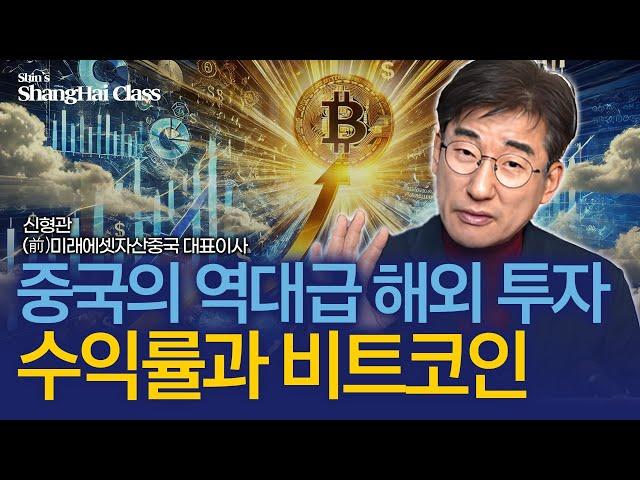 중국의 비트코인은 이런 모습입니다.  | 신형관의 상하이클래스