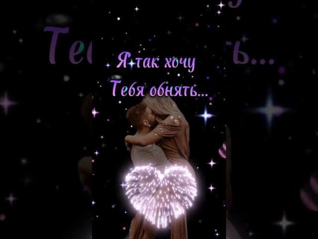 Я так хочу Тебя обнять  #shorts #relax #love