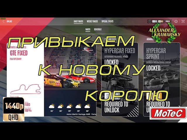 LeMans Ultimate. Привыкаем к новому королю (25.02.2024)