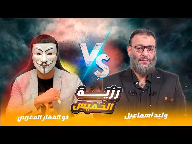 مناظرة في رزية الخميس ذو الفقار المغربي | وليد اسماعيل