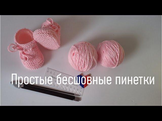 #453.  Бесшовные розовые пинетки платочной гладью
