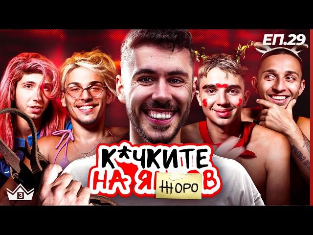 Ку*ките на Жоро - "Къщата на инфлуенсърите" С3 Еп.29