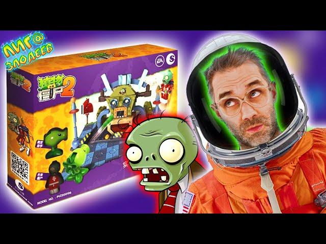 LEGO ЗОМБИ ПРОТИВ РАСТЕНИЙ В КОСМОСЕ! ДОКТОР ЗЛЮ И ЛЕГО PLANTS VS ZOMBIES 2!