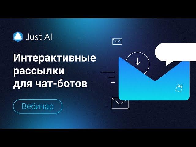 Интерактивные рассылки для чат-ботов: как создать, настроить и получить результат