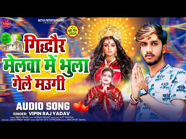 गिद्धौर मेलवा में भुला गेलै मउगी | #Vipin Raj Yadav | Gidhaur Melwa Me Bhula Gelo | #Maghi Song 2024