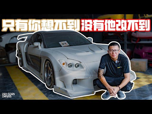 [岁月探访] Jwide Bodykit ！只做客制化车身套件！你有什么想法他都能做出来！要求完美才能把bodykit做得精致！