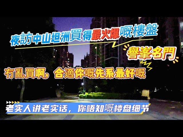 夜訪坦洲譽夆名門|小區入住率高不高|業主日常生活所需方不方便|一條視頻話你知