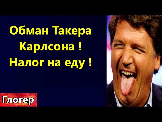 Такер Карлсон и Путин , интервью-обман американцев ! Налог на еду , трудности с питанием !  \  США