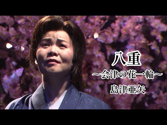 島津亜矢「八重～会津の花一輪～」Music Video（full ver.）