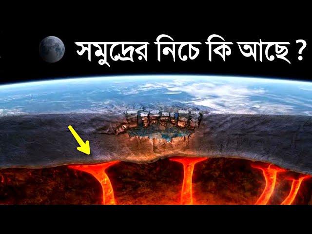 সমুদ্রের নিচে কি আছে- এটা দেখে হয়তোবা আপনারও বিশ্বাস হবে না | What is deep below the ocean?