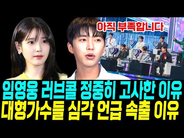 임영웅 러브콜 정중히 고사한 이유 대형가수들 심각한 언급 속출이유 2집 기대감