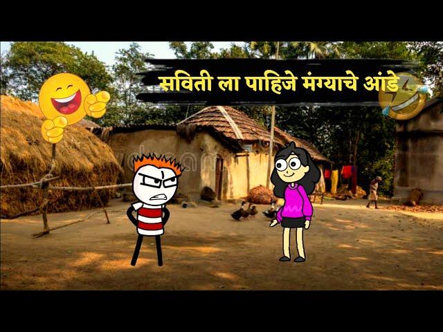 सविती ला पाहिजे आंडे|Mangya Funny Comedy Video|Comedy|#cartoon