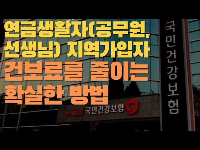 연금생활자(공무원, 선생님) 지역가입자 건강보험료 줄이는 방법