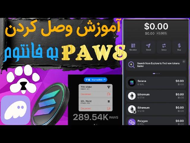 ایردراپ پاوز | آموزش اتصال کیف پول فانتوم به پاوز  | ترفند برای چند اکانتی ها  | آموزش phantom