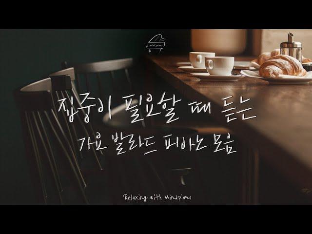 집중이 필요할 때 듣는 가요발라드 피아노 모음 | 공부,작업,코딩,병원,카페 | Relaxing Piano