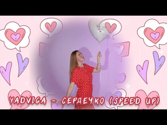 YADVIGA - СЕРДЕЧКО️I LOVE YOU (SPEED UP OFFICIAL VERSION, 2024)