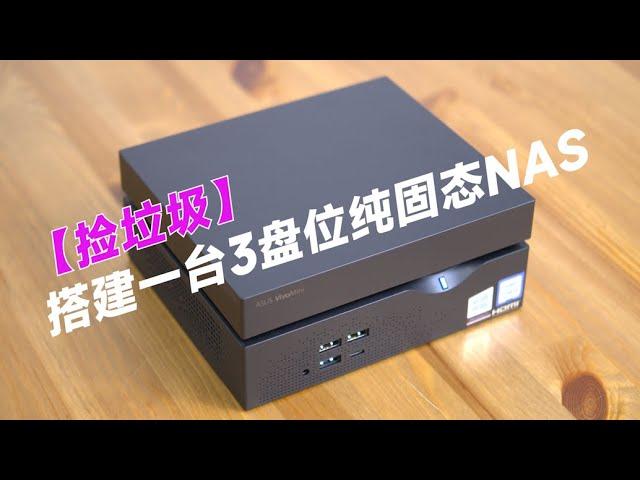 【闲鱼战记】用华硕VC66-C搭建一台大容量、小体积、超静音的纯固态NAS