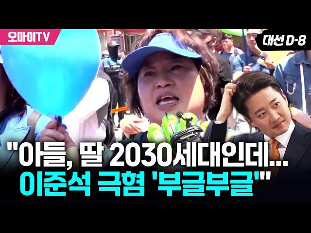 "자녀들 2030인데 이준석 극혐"...'꼭 투표!' 외친 60대 "미래 세대 위해 꼭 하셔라"
